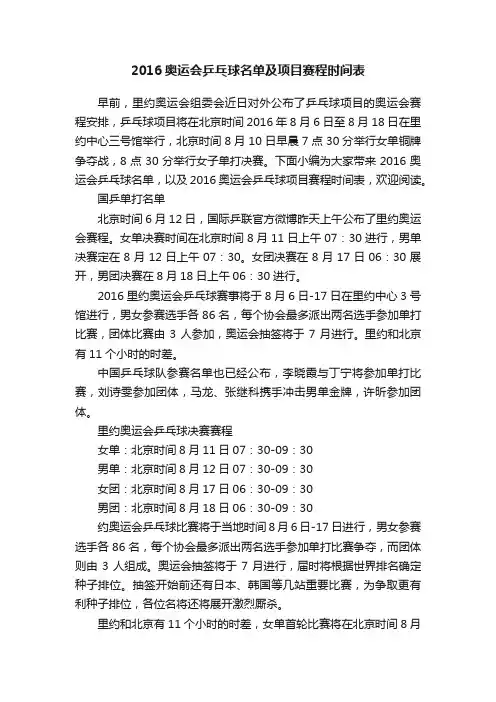 2016奥运会乒乓球名单及项目赛程时间表