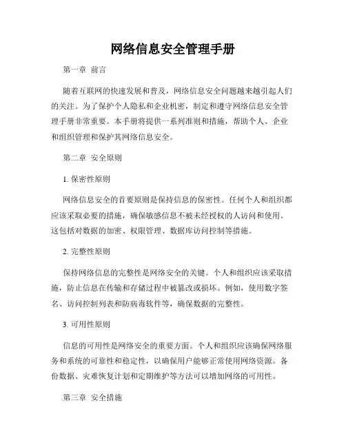 网络信息安全管理手册