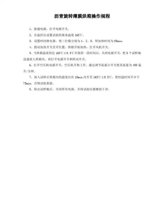 85型沥青旋转薄膜烘箱操作规程
