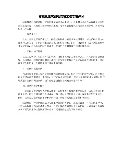 智能化建筑弱电安装工程管理探讨