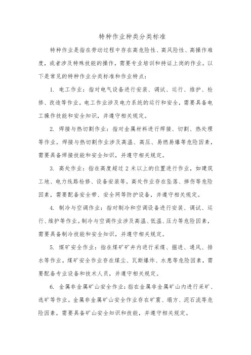 特种作业种类分类标准