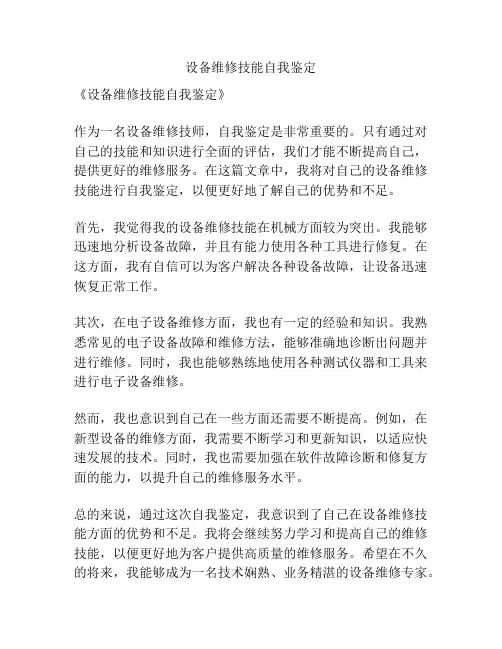 设备维修技能自我鉴定