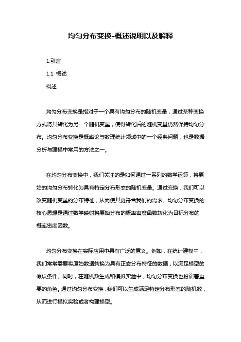 均匀分布变换-概述说明以及解释