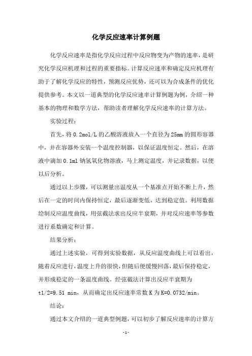 化学反应速率计算例题