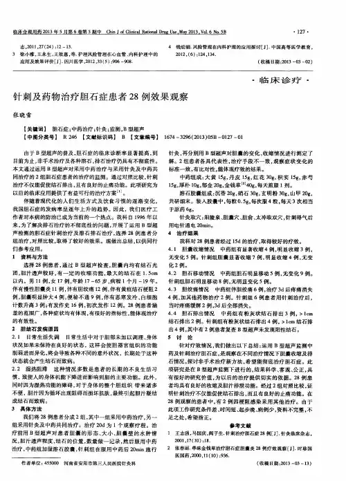 针刺及药物治疗胆石症患者28例效果观察