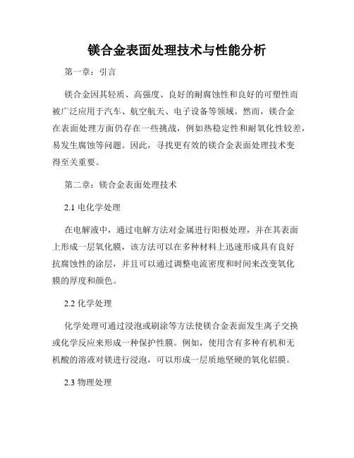 镁合金表面处理技术与性能分析