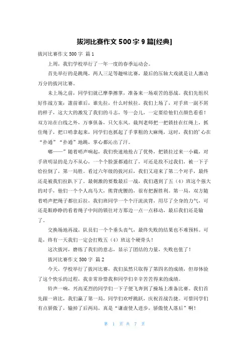 拔河比赛作文500字9篇[经典]