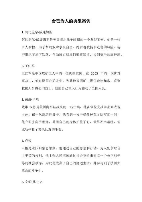 舍己为人的典型案例
