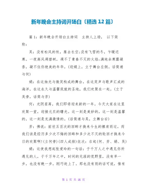 新年晚会主持词开场白(精选12篇)