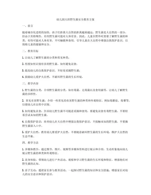 幼儿园大班野生菌安全教育方案