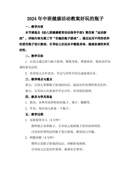 2024年中班健康活动教案好玩的瓶子
