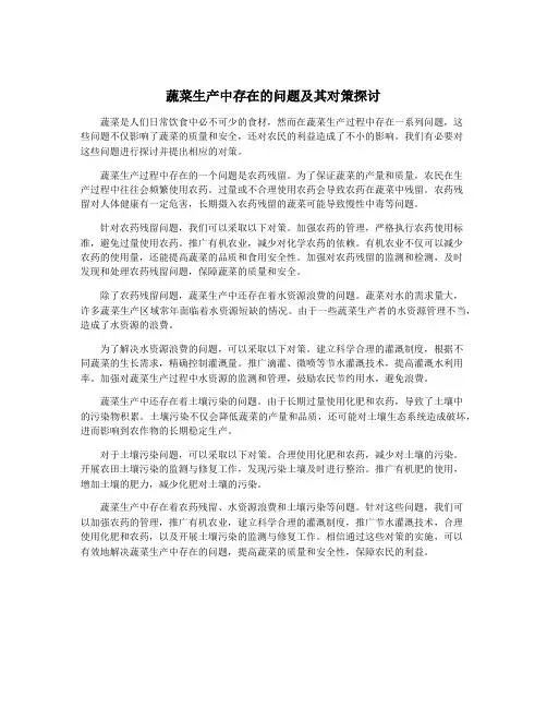 蔬菜生产中存在的问题及其对策探讨