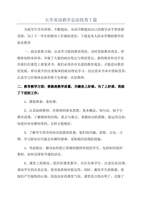 大学英语教学总结优秀7篇