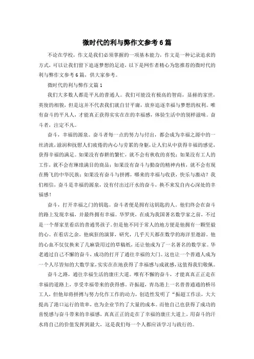 微时代的利与弊作文参考6篇