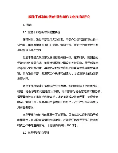 激励干部新时代新担当新作为的对策研究