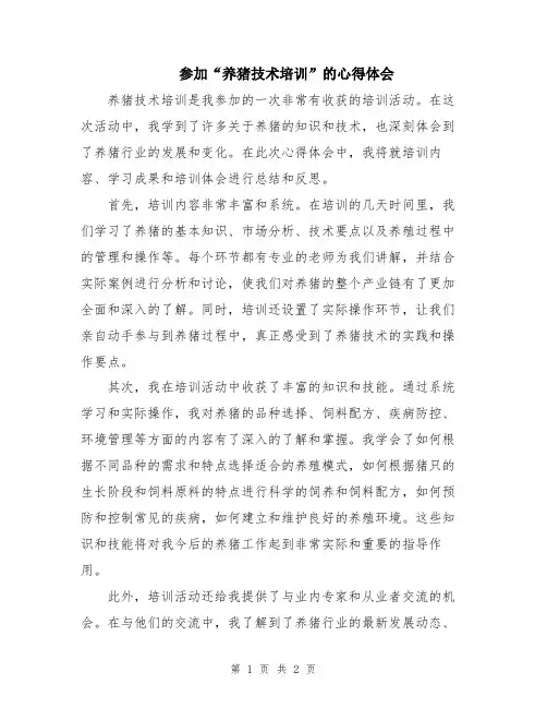 参加“养猪技术培训”的心得体会