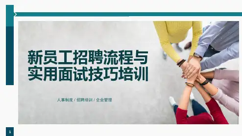 56页新员工招聘流程与实用技巧培训课件