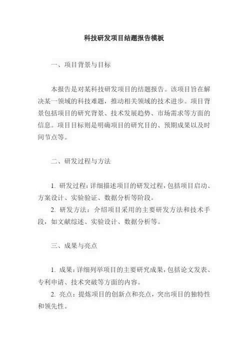 科技研发项目结题报告模板
