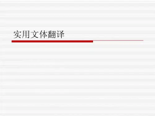 9实用文体翻译