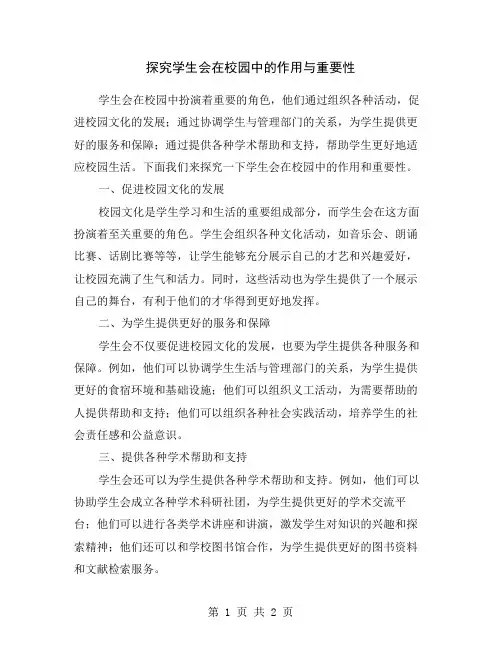 探究学生会在校园中的作用与重要性