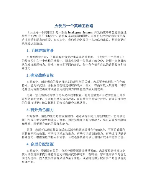 火纹另一个英雄王攻略