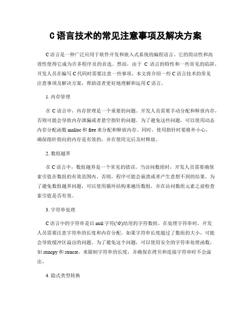 C语言技术的常见注意事项及解决方案