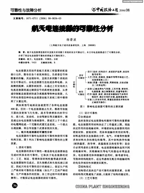 航天电连接器的可靠性分析