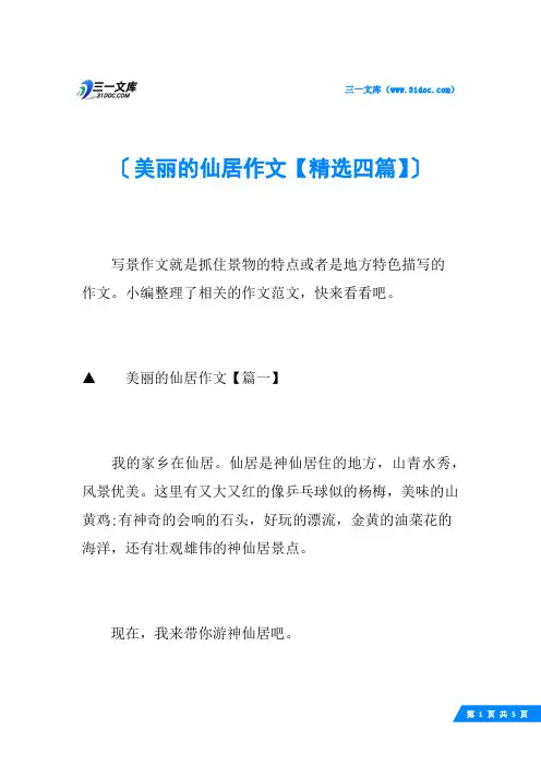 美丽的仙居作文【精选四篇】