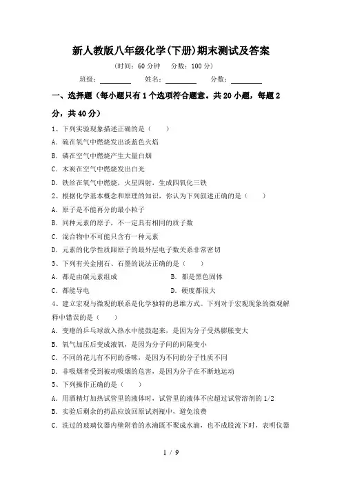 新人教版八年级化学(下册)期末测试及答案