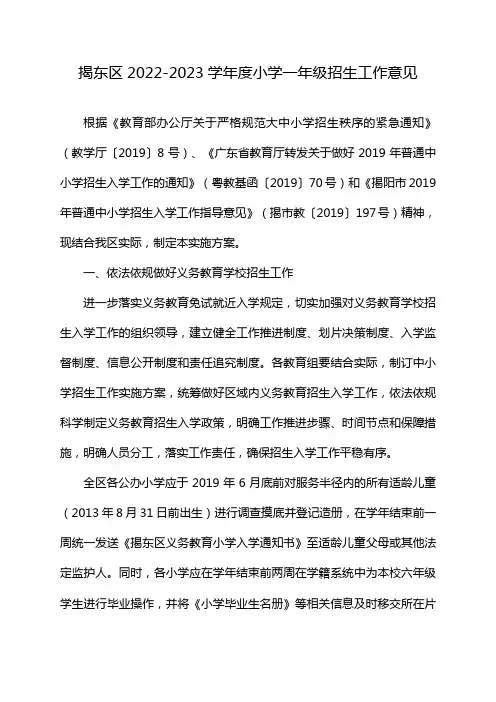 揭东区2022-2023学年度小学一年级招生工作意见