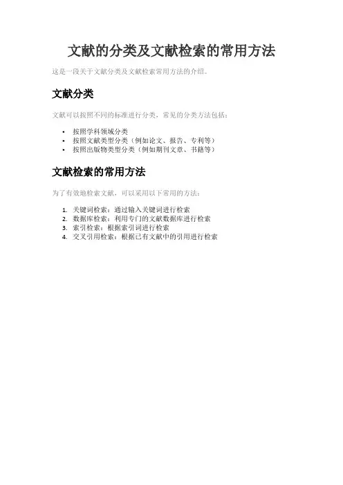 文献的分类及文献检索的常用方法