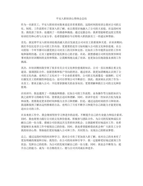 平安入职培训心得体会总结