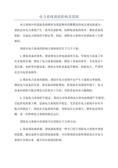 电力系统谐波影响及消除