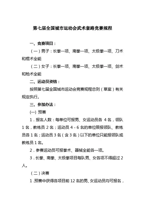 第七届全国城市运动会武术套路竞赛规程