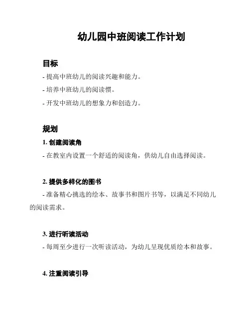 幼儿园中班阅读工作计划