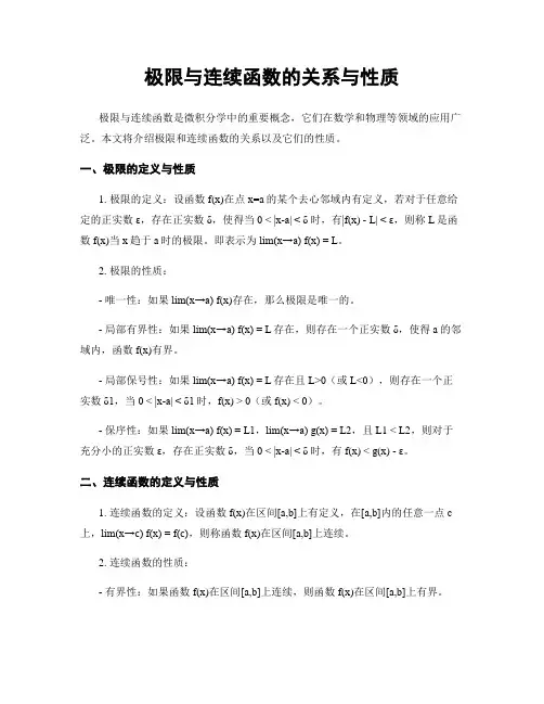 极限与连续函数的关系与性质