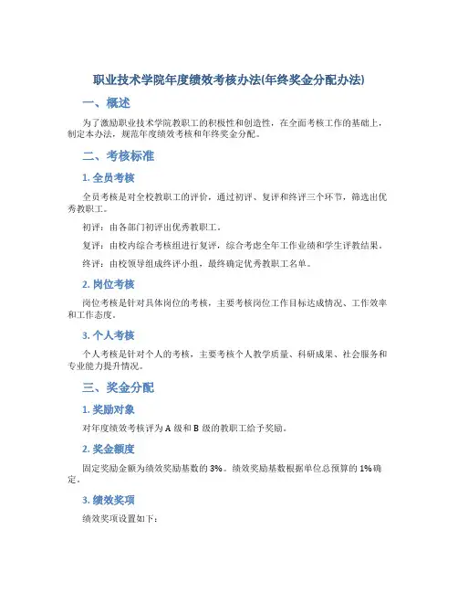 职业技术学院年度绩效考核办法(年终奖金分配办法)