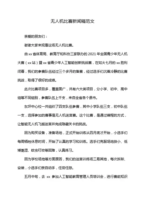无人机比赛新闻稿范文