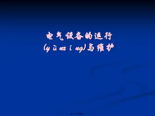 电气设备的运行与维护培训课件
