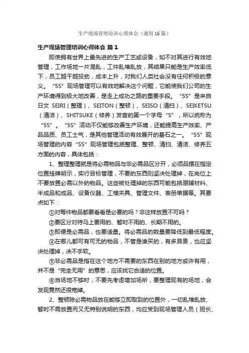 生产现场管理培训心得体会（通用16篇）
