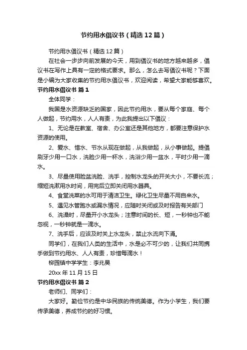 节约用水倡议书（精选12篇）