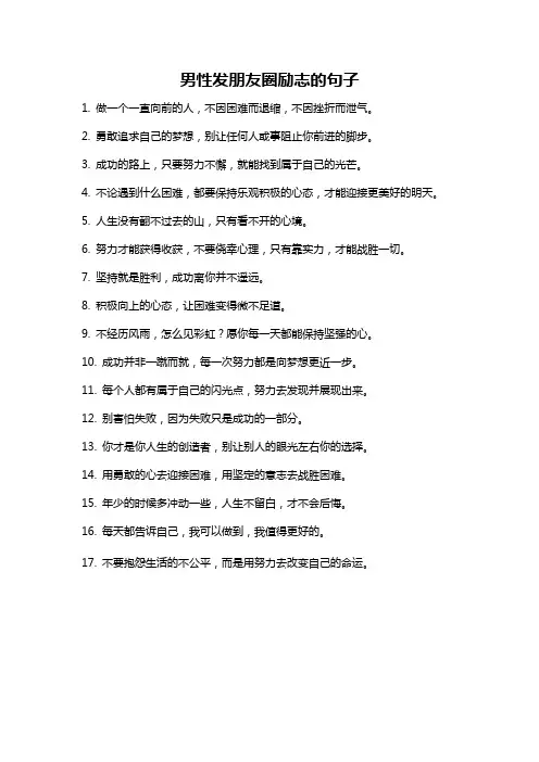 男性发朋友圈励志的句子