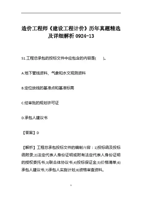 造价工程师《建设工程计价》历年真题精选及详细解析0924-13