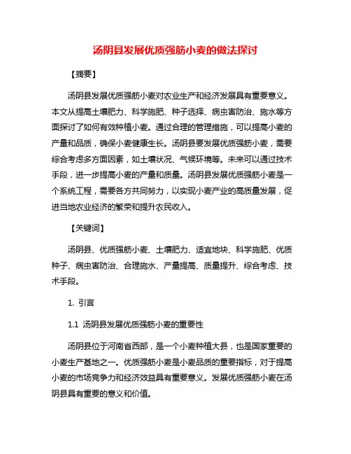 汤阴县发展优质强筋小麦的做法探讨
