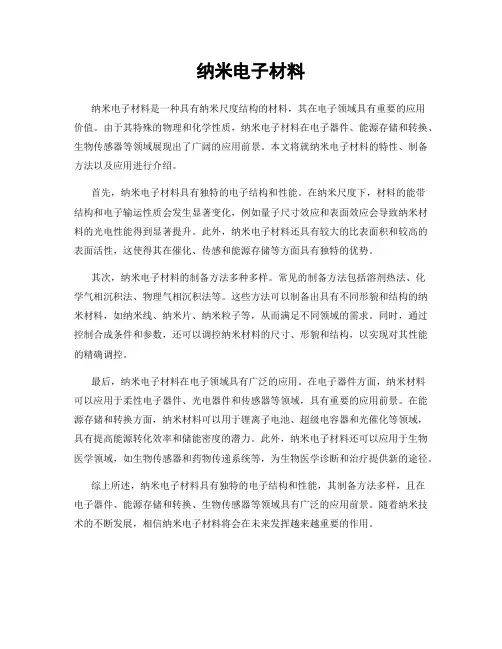 纳米电子材料