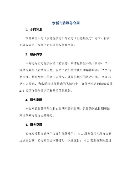 2023水稻飞防服务合同