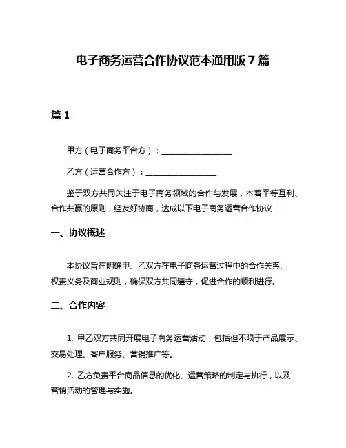 电子商务运营合作协议范本通用版7篇