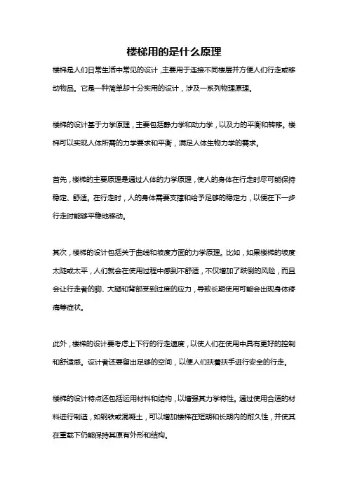 楼梯用的是什么原理