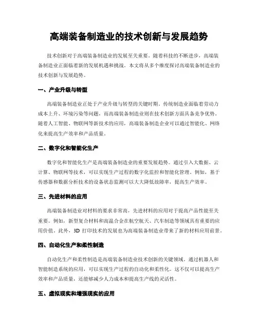 高端装备制造业的技术创新与发展趋势