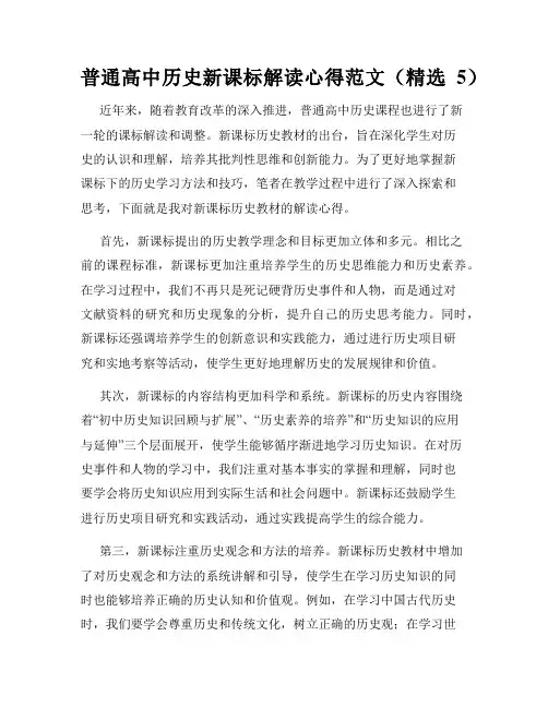 普通高中历史新课标解读心得范文(精选5)